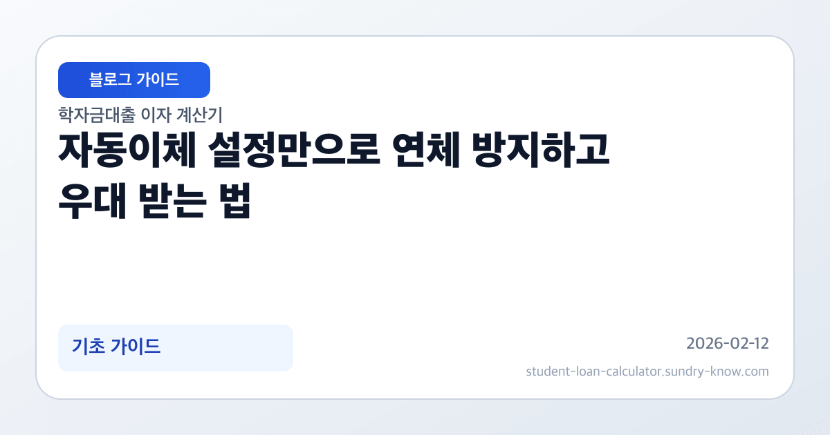 자동이체 설정만으로 연체 방지하고 우대 받는 법 썸네일