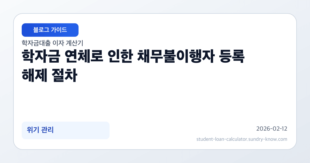 학자금 연체로 인한 채무불이행자 등록 해제 절차 썸네일