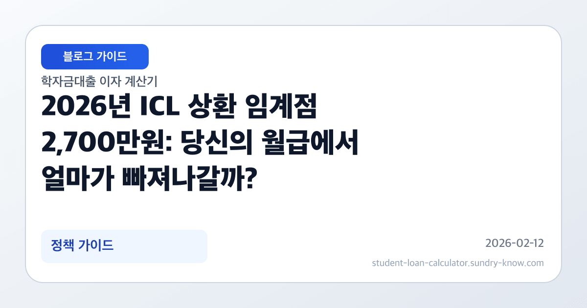 2026년 ICL 상환 임계점 2,700만원: 당신의 월급에서 얼마가 빠져나갈까? 썸네일