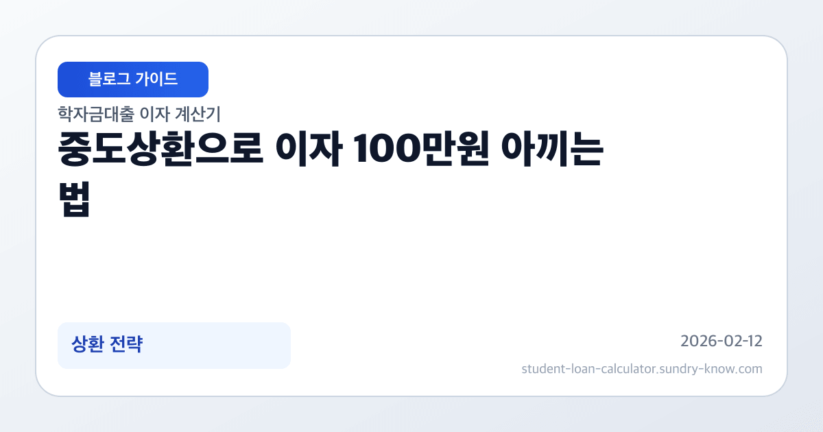 중도상환으로 이자 100만원 아끼는 법 썸네일