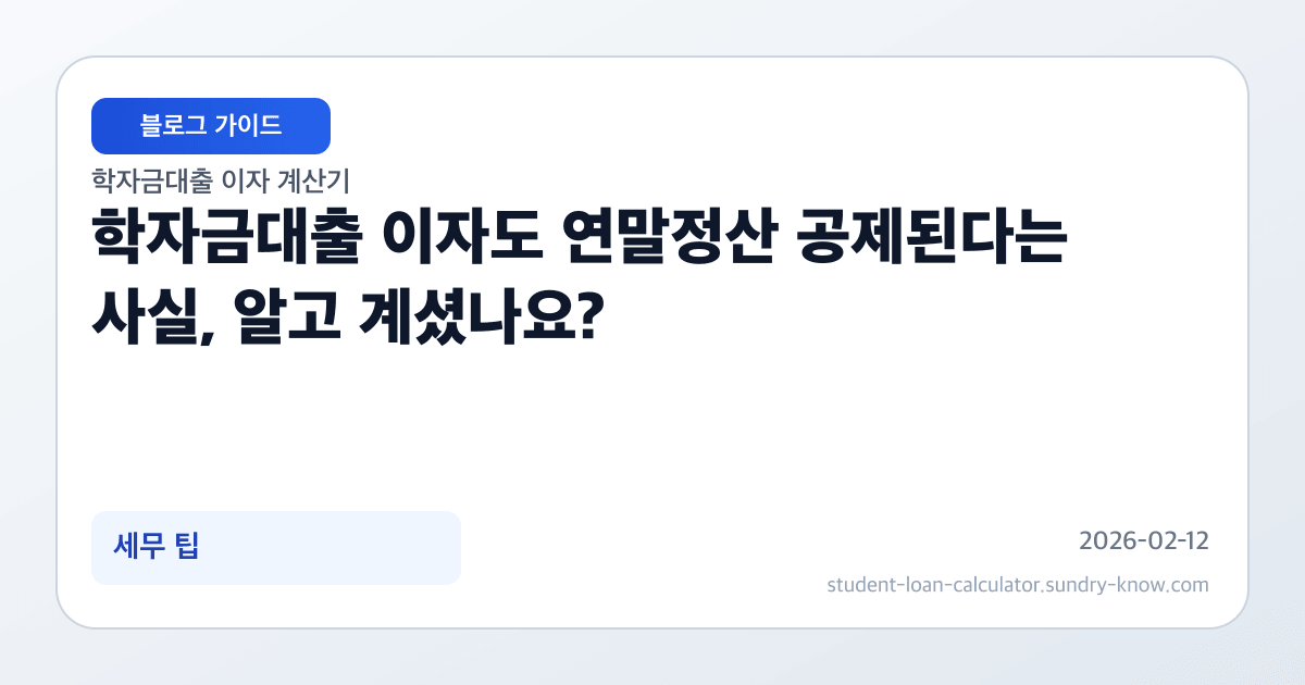 학자금대출 이자도 연말정산 공제된다는 사실, 알고 계셨나요? 썸네일