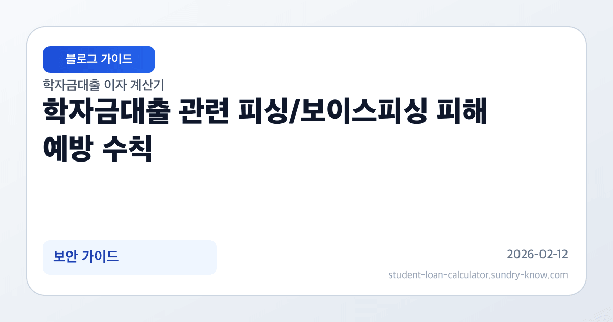 학자금대출 관련 피싱/보이스피싱 피해 예방 수칙 썸네일