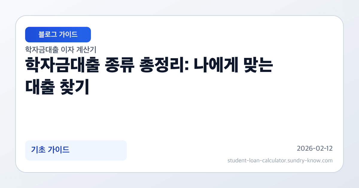 학자금대출 종류 총정리: 나에게 맞는 대출 찾기 썸네일