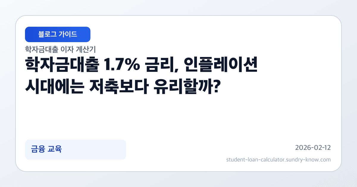 학자금대출 1.7% 금리, 인플레이션 시대에는 저축보다 유리할까? 썸네일