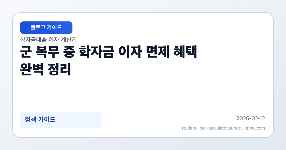 군 복무 중 학자금 이자 면제 혜택 완벽 정리 썸네일