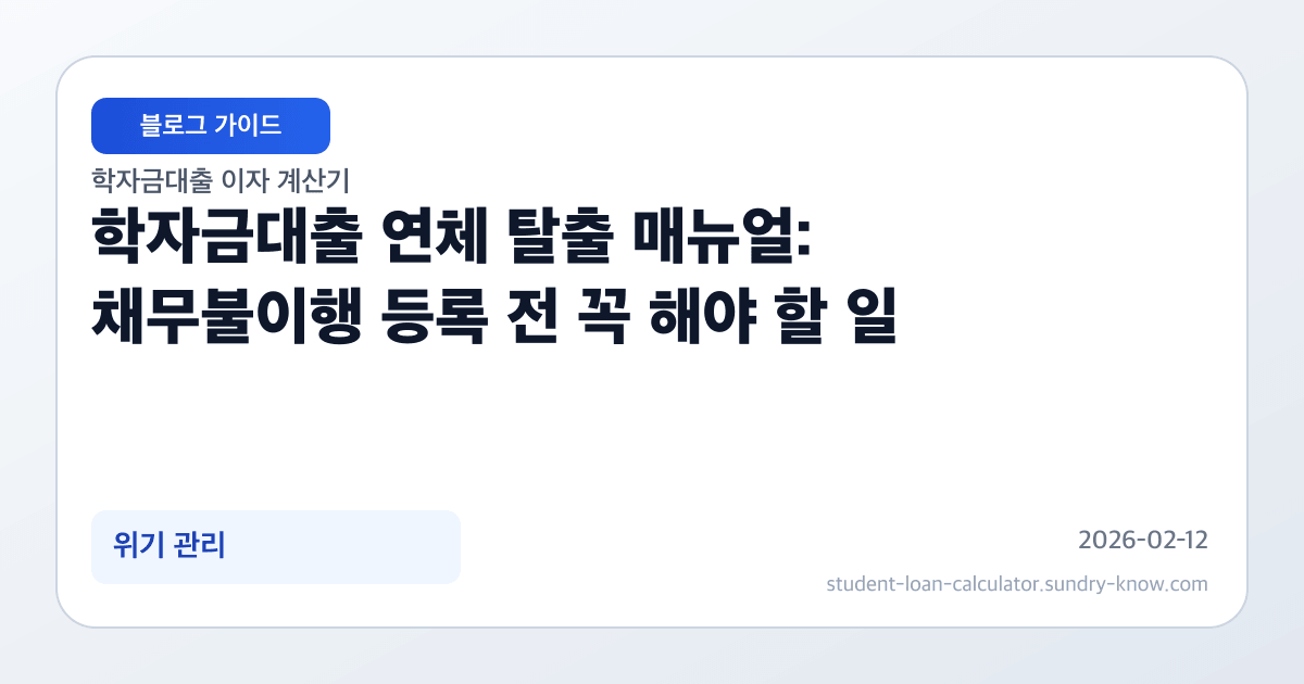 학자금대출 연체 탈출 매뉴얼: 채무불이행 등록 전 꼭 해야 할 일 썸네일
