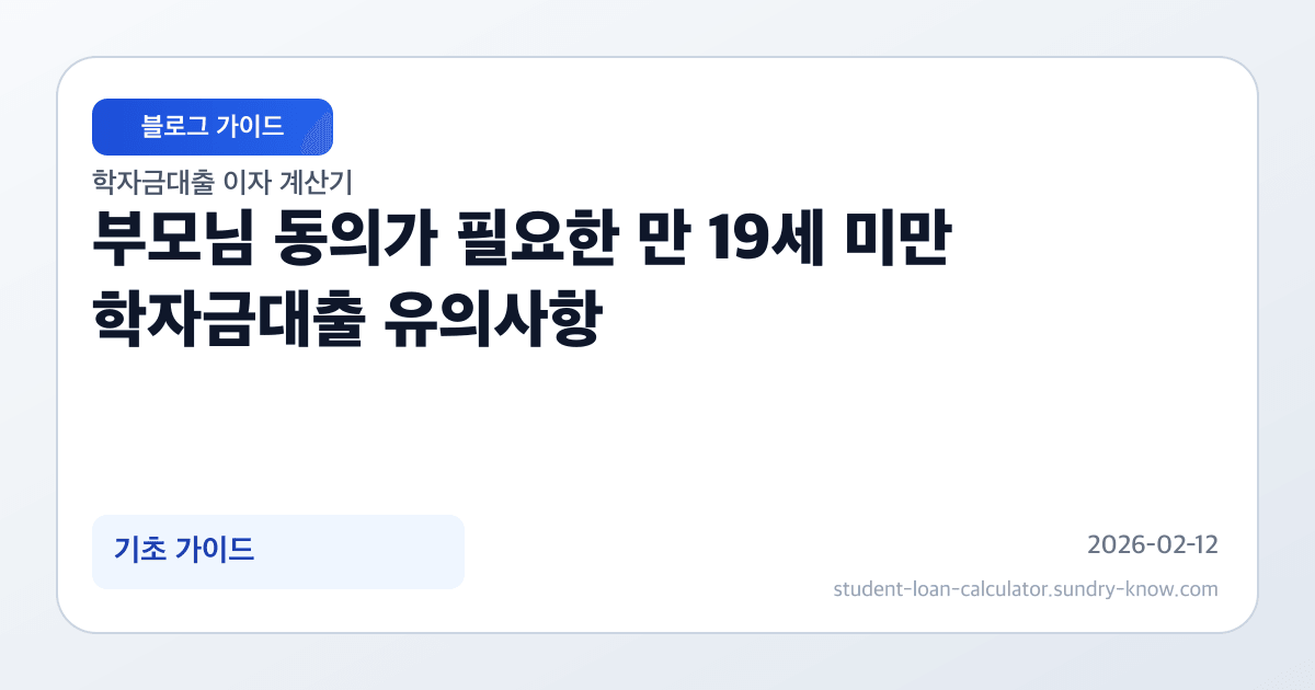 부모님 동의가 필요한 만 19세 미만 학자금대출 유의사항 썸네일