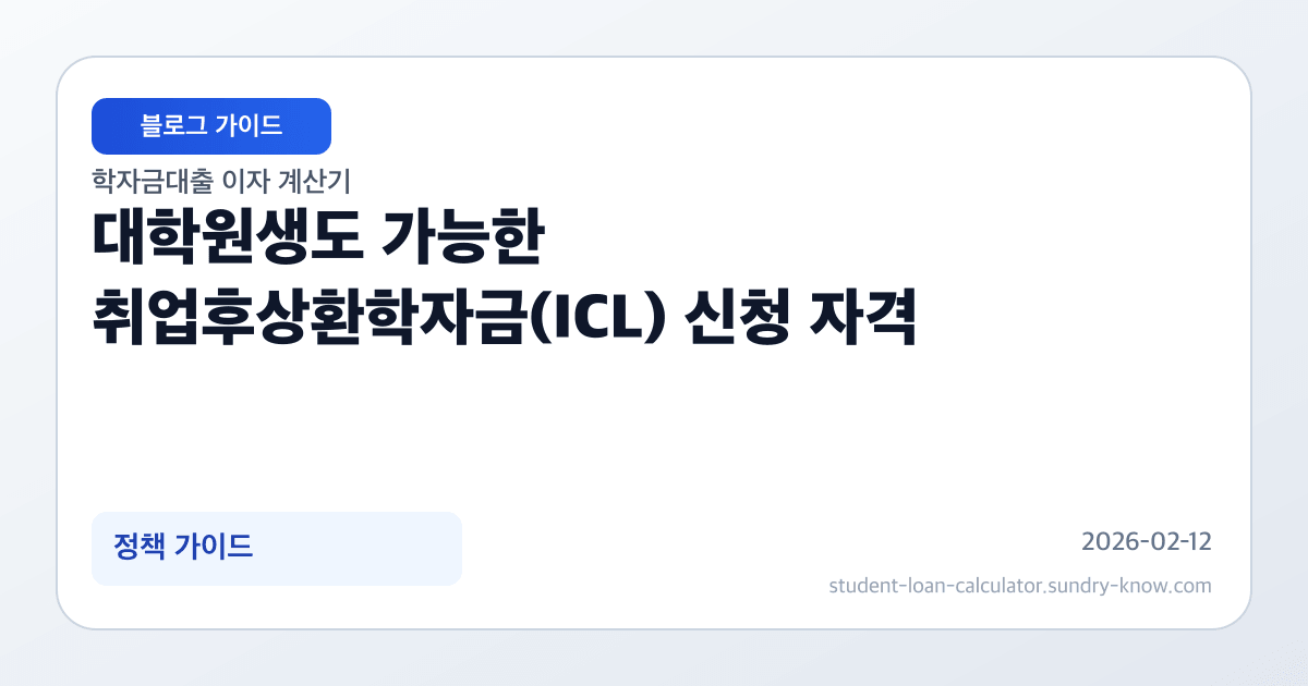 대학원생도 가능한 취업후상환학자금(ICL) 신청 자격 썸네일