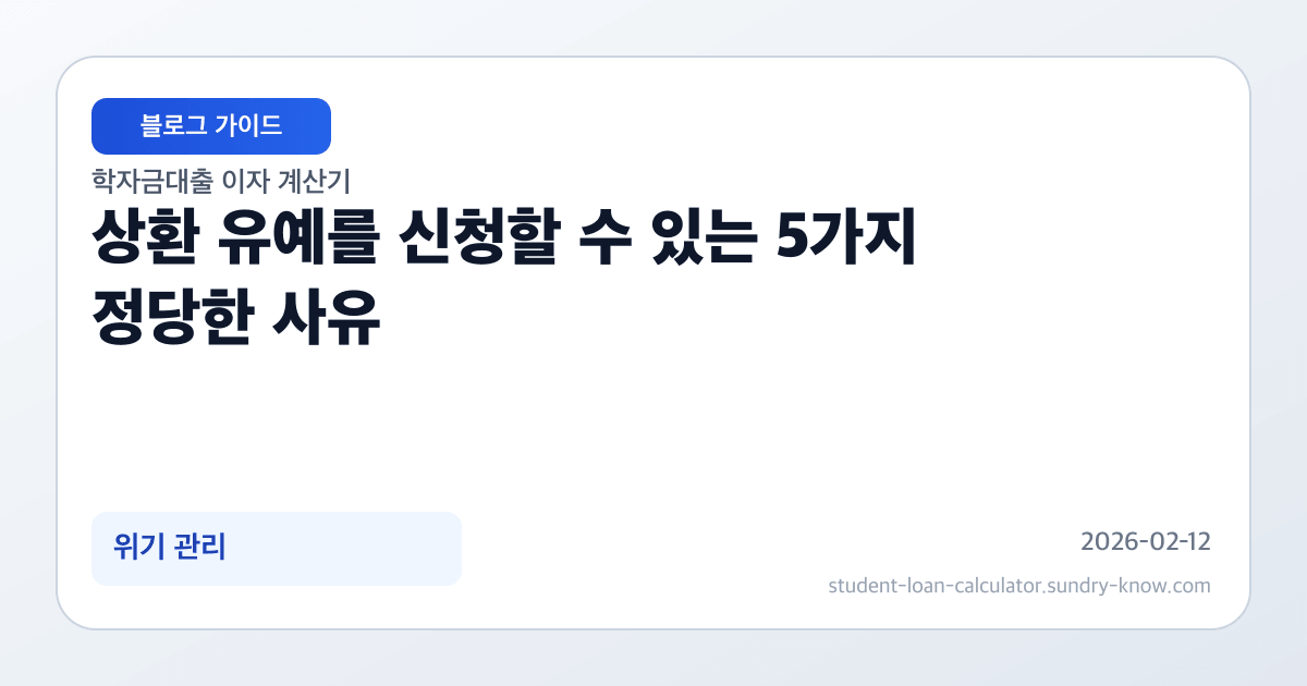 상환 유예를 신청할 수 있는 5가지 정당한 사유 썸네일