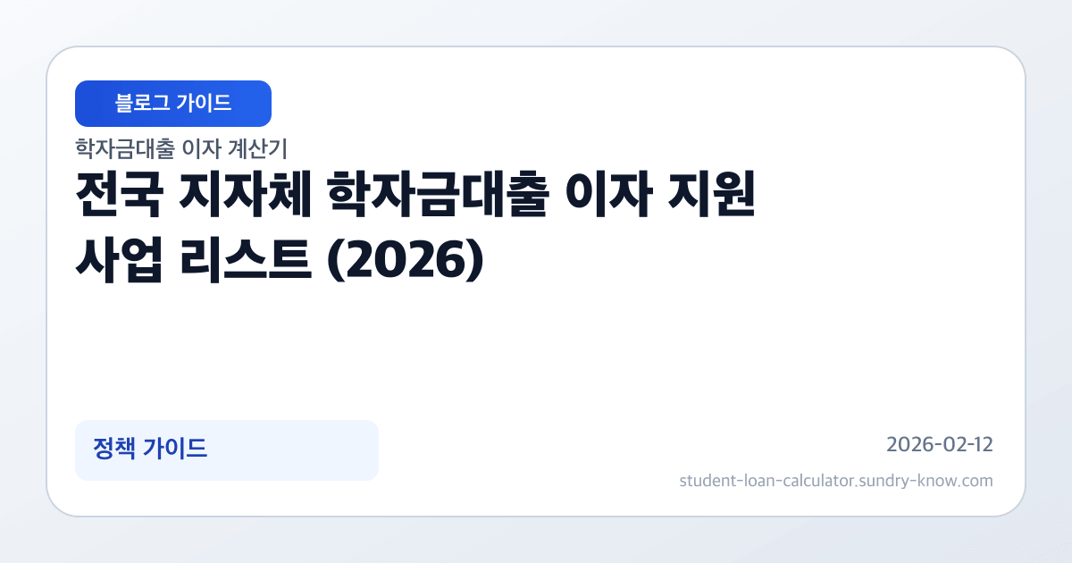 전국 지자체 학자금대출 이자 지원 사업 리스트 (2026) 썸네일
