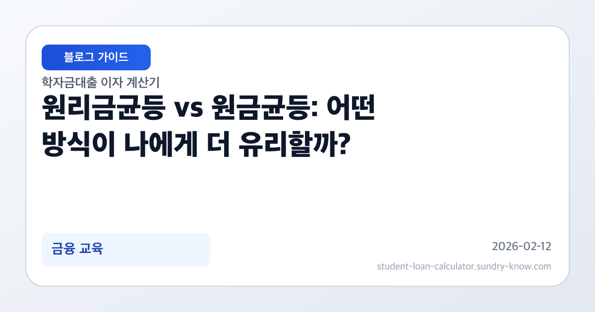 원리금균등 vs 원금균등: 어떤 방식이 나에게 더 유리할까? 썸네일