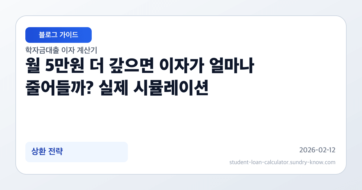 월 5만원 더 갚으면 이자가 얼마나 줄어들까? 실제 시뮬레이션 썸네일